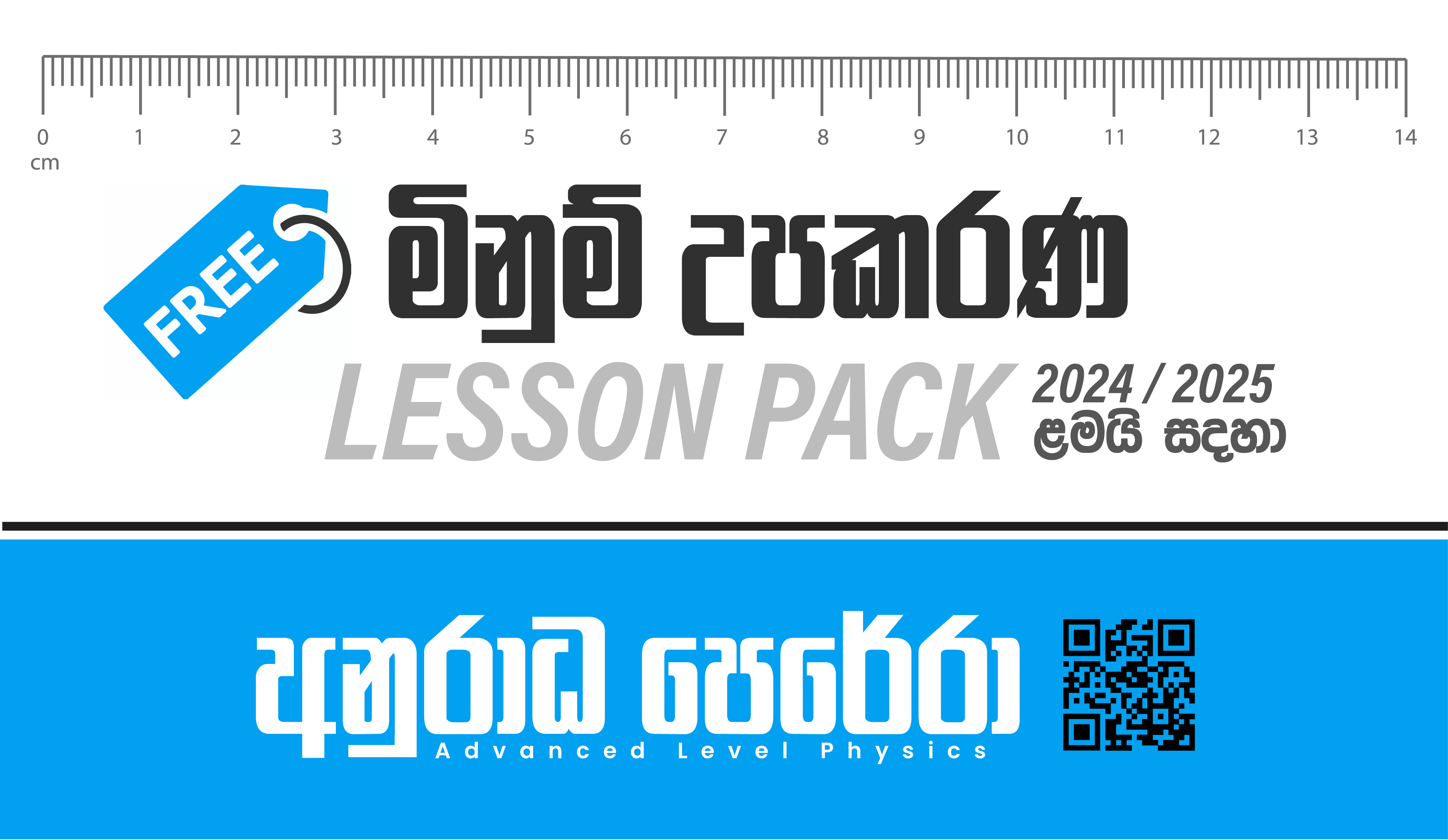 මිනුම් උපකරණ Lesson Pack New